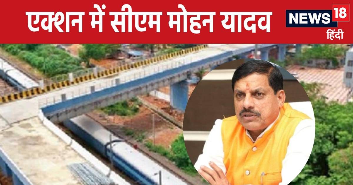 90 डिग्री वाला ब्रिज बनाने वालों को CM मोहन यादव ने नहीं बख्‍शा, 8 इंजीनियर सस्‍पेंड, कंपनी ब्‍लैक लिस्‍ट