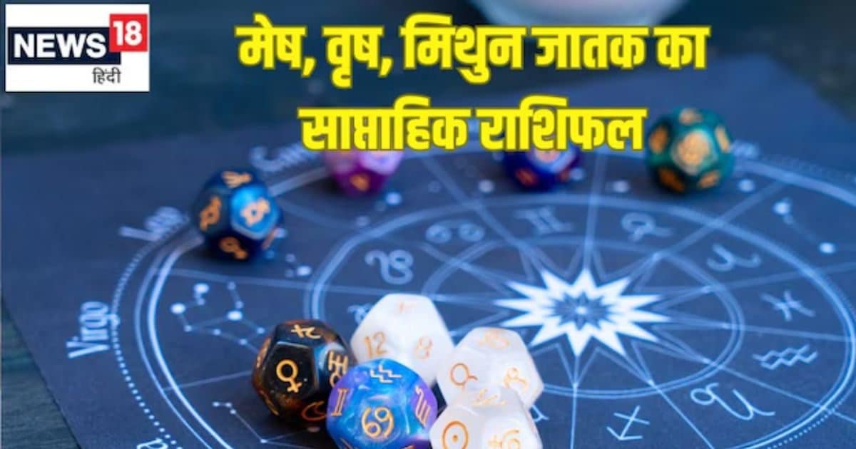 Saptahik Rashifal 30 June to 6 July 2025: मेष वाले मुश्किल समय में हिम्मत न हारें, वृषभ राशि वालों के सभी काम होंगे पूरे और मिथुन वाले लव लाइफ में सावधानी से आगे बढ़ें!