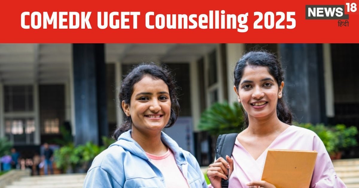 COMEDK UGET Counselling 2025: रजिस्ट्रेशन की आखिरी तारीख बढ़ी, अब 30 जून तक करें आवेदन