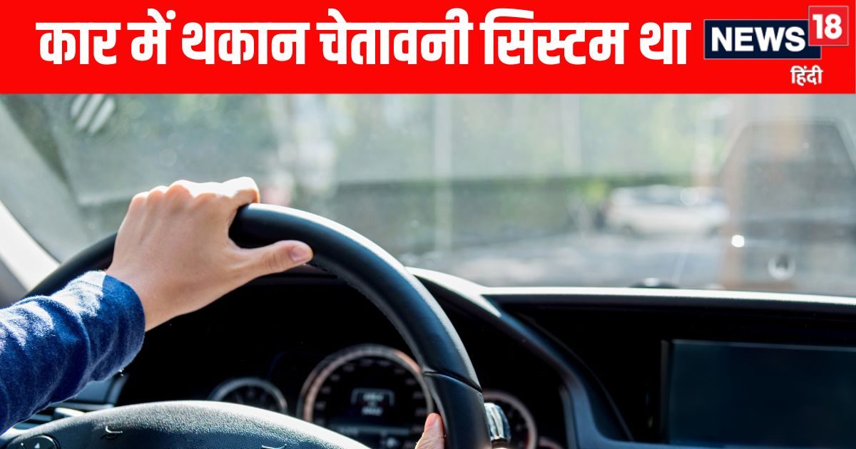 छोटी आंख बनी कई परेशानियों का सबब, हाई-टेक कार बार-बार देने लगी नींद से उठने की चेतावनी!