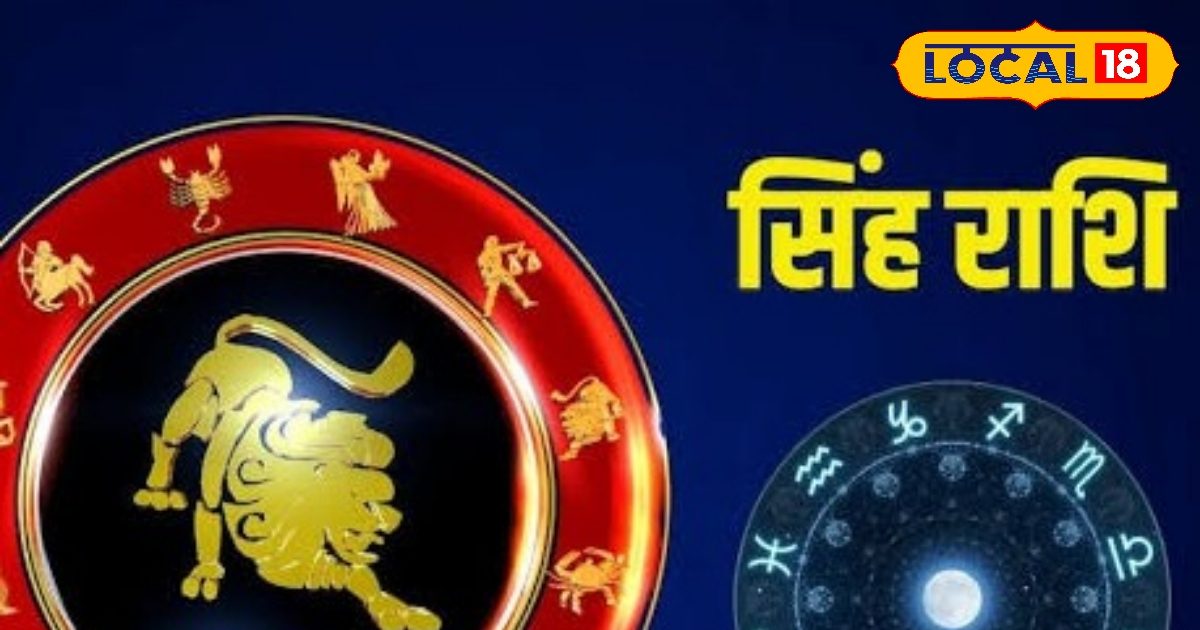 Aaj Ka Singh Rashifal: आज सिंह राशि वालों के लिए मौजा ही मौजा, होगा चौतरफा फायदा, सभी क्षेत्रों में तरक्की का योग