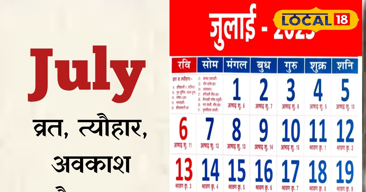 July Festival & Holidays: हर दिन कोई पर्व या व्रत… आम लोगों के लिए खास बना जुलाई, जानिए कहां-कहां मिलेगी छुट्टी!