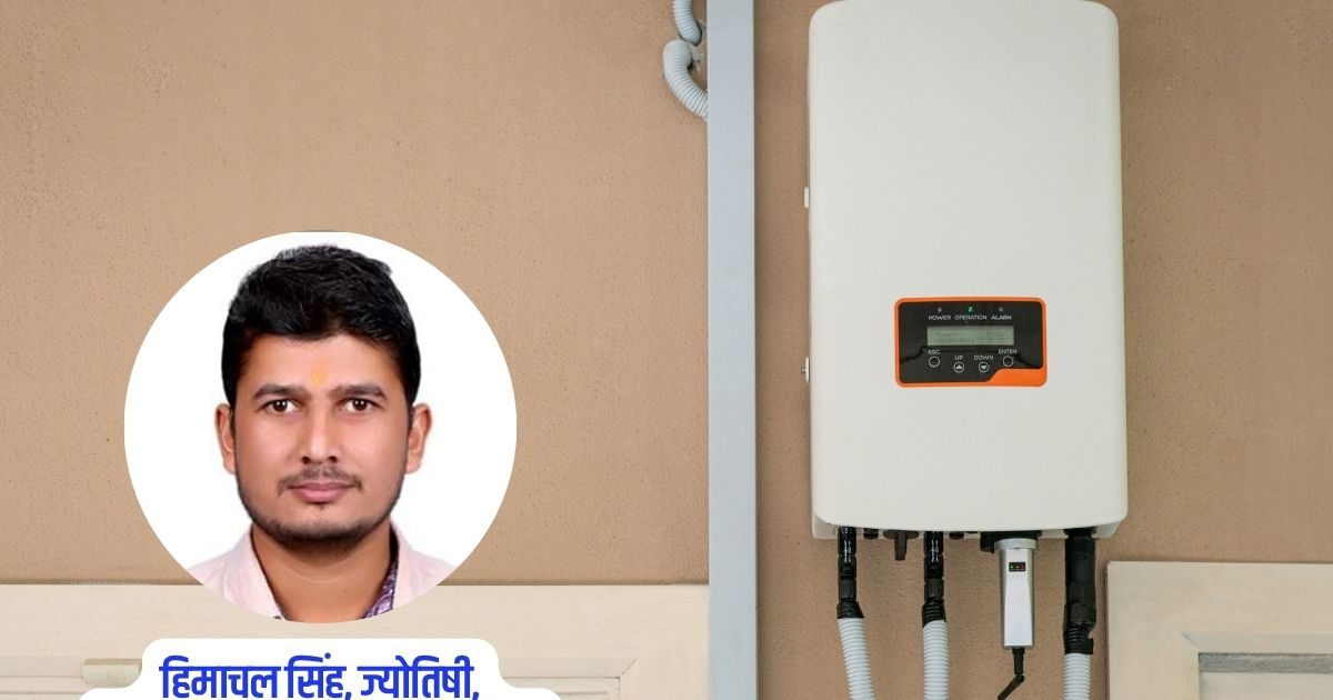 inverter in North East vastu zone gives confused mind। क्या आपके घर की सही दिशा में रखा है इन्वर्टर? जानिए इसका सीधा असर दिमाग पर, कैसे बनती है सोच की रुकावट?