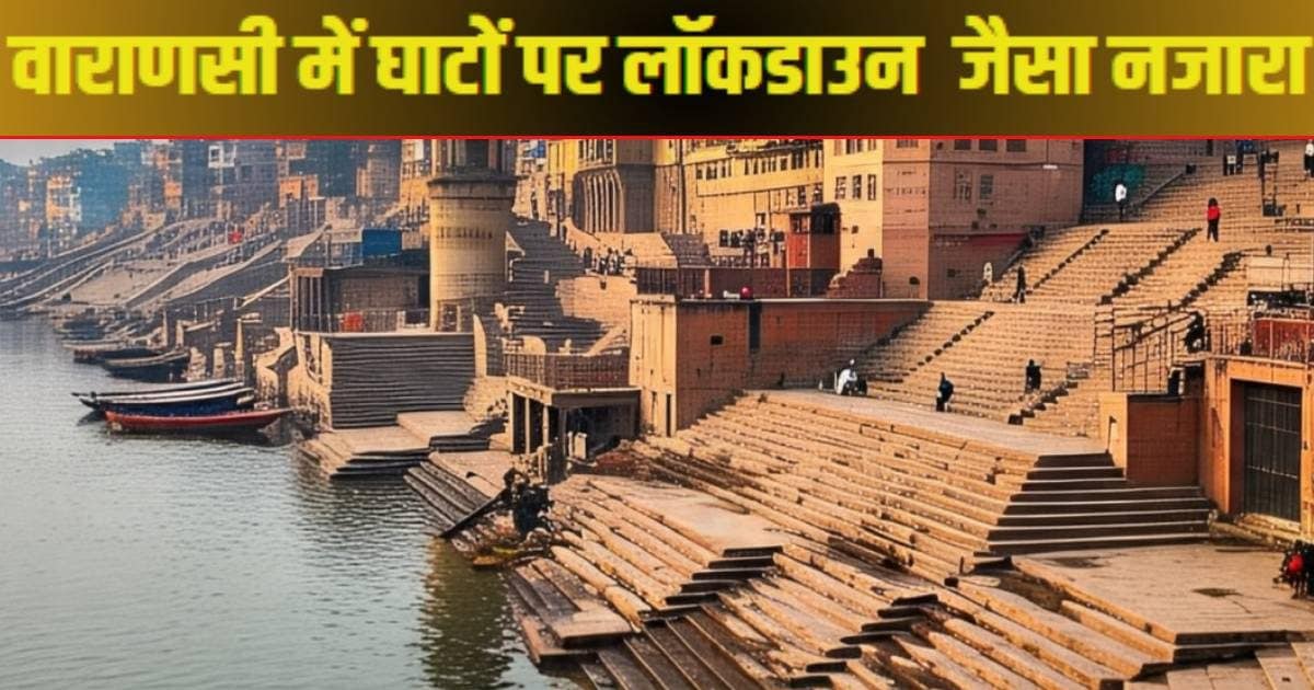 वाराणसी में गंगा घाटों पर क्यों पसरा है सन्नाटा? लॉकडाउन जैसा नजारा, वजह जान मायूस हो जाएगा मन – Why varanasi dashashwamedh assi ganga ghats looking deserted seen Lockdown view water level also reducing know stunning reason