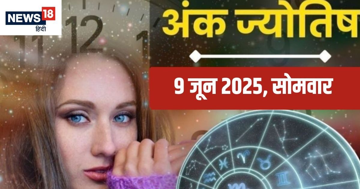 Ank Jyotish 9 June 2025: मूलांक 3 और मूलांक 9 वालों को आज किस्मत का साथ मिलने से होगा अच्छा धन लाभ, जानें लकी रंग और अंक, जन्मतिथि से जानें भविष्यफल