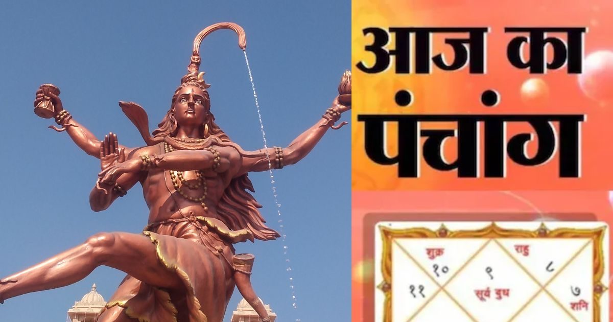 Aaj Ka Panchang 2025: सोमवार का व्रत रखकर भगवान शिव और माता पार्वती की पूजा करें, पंचक काल आज से शुरू, जानें शुभ व अशुभ मुहूर्त, भद्रा समय, राहुकाल, दिशाशूल