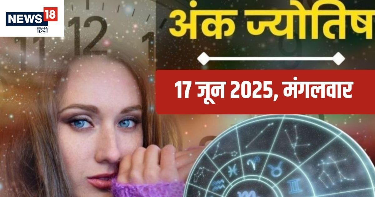 Ank Jyotish 17 June 2025: मूलांक 3 को मिलेगा अटका धन, मूलांक 6 और 7 वाले कामकाज का रखें पूरा ध्यान, जानें लकी रंग और अंक, जन्मतिथि से जानें भविष्यफल