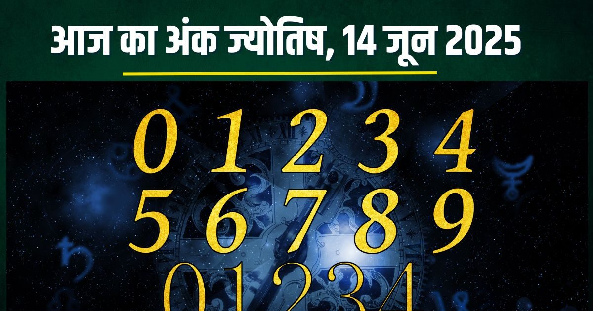 aaj ka ank jyotish 14 June 2025 numerology horoscope | आज का अंकफल 14 जून 2025