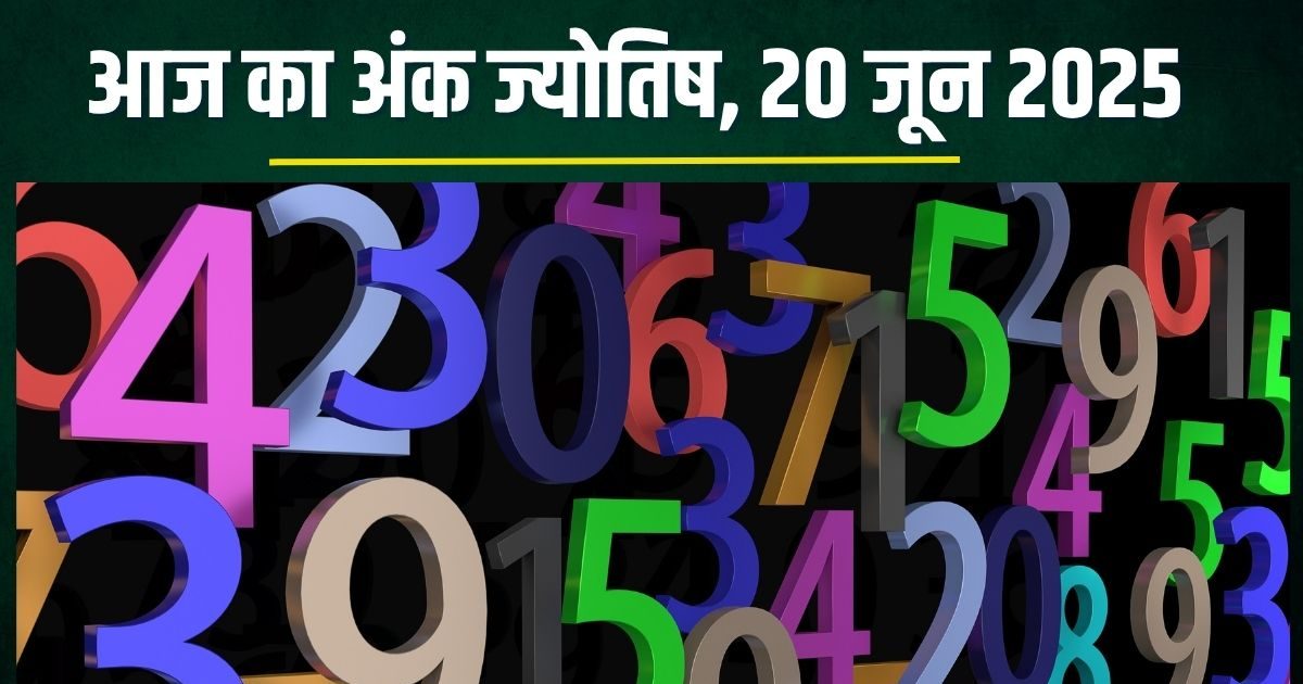 aaj ka ank jyotish 20 June 2025 numerology horoscope friday | आज का अंक ज्योतिष, 20 जून 2025