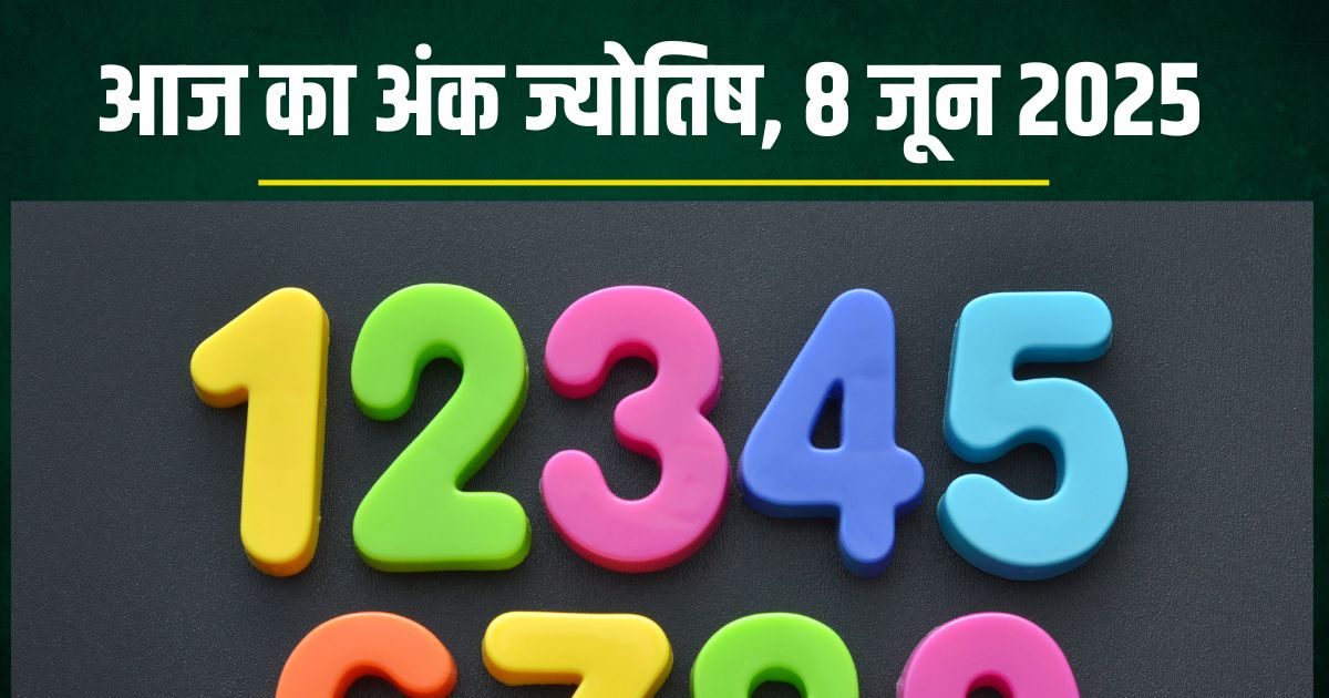 aaj ka ank jyotish 8 June 2025 pradosh vrat numerology horoscope sunday | आज का अंकफल 8 जून 2025