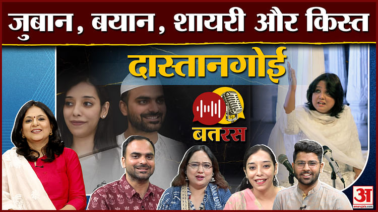 Amar Ujala Batras: किस्सा कहने से अलग है 'दास्तानगोई', क्या है यह कला, इससे कैसे जुड़ सकते हैं लोग Amar Ujala Batras: किस्सा कहने से अलग है 'दास्तानगोई', क्या है यह कला, इससे कैसे जुड़ सकते हैं लोग