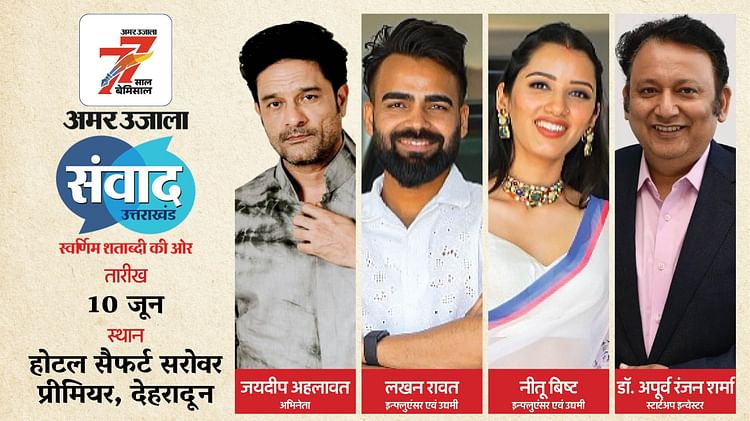 Amar Ujala Samwad: सोशल मीडिया इन्फ्लुएंसर व उद्यमी बताएंगे कॅरिअर के गुरुमंत्र, एक ही मंच पर होगी कई हस्तियां