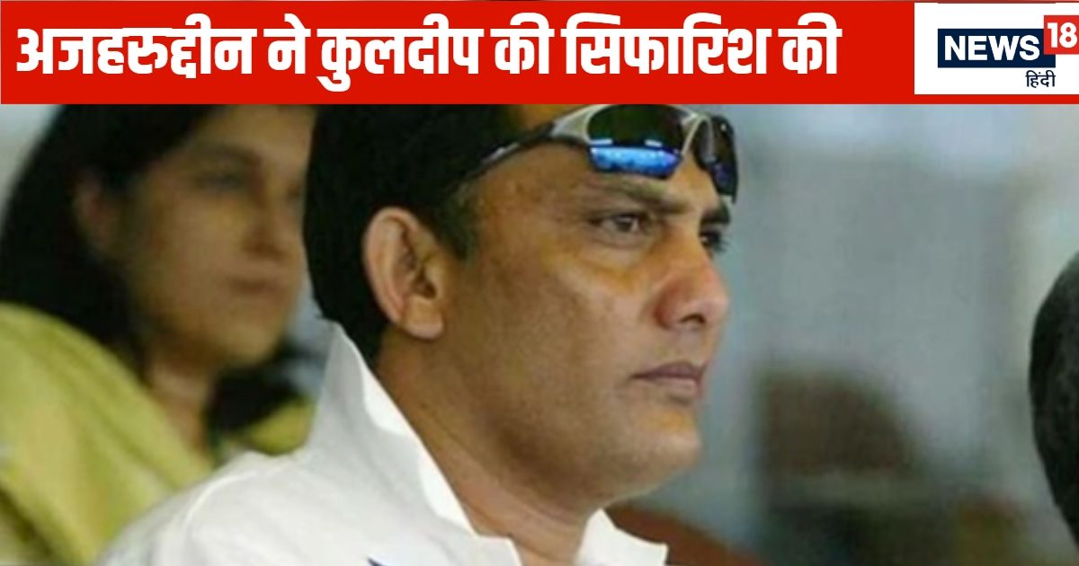टीम इंडिया बुमराह पर बहुत ज्यादा निर्भर है… कुलदीप यादव को खिलाना चाहिए, दूसरे टेस्ट से पहले अजहरुद्दीन की सिफारिश
