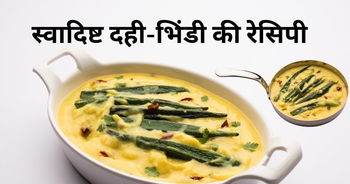 Unique Style Dahi Bhindi Delicious Recipe। दही भिंडी रेसिपी: स्वादिष्ट और पौष्टिक सब्जी बनाने की विधि.