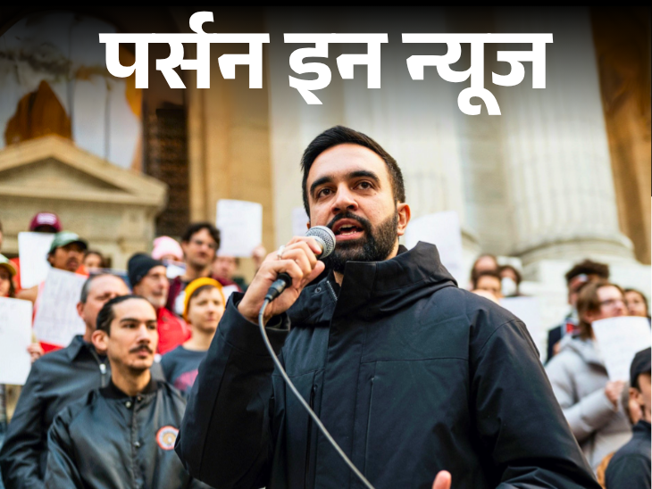 Zohran Mamdani will become the first Indian-origin mayor of New York | न्यूयॉर्क के पहले भारतीय मूल के मेयर बनेंगे जोहरान ममदानी: फिल्ममेकर मीरा नायर के बेटे हैं, 2018 में मिली अमेरिकी नागरिकता; कंप्‍लीट प्रोफाइल