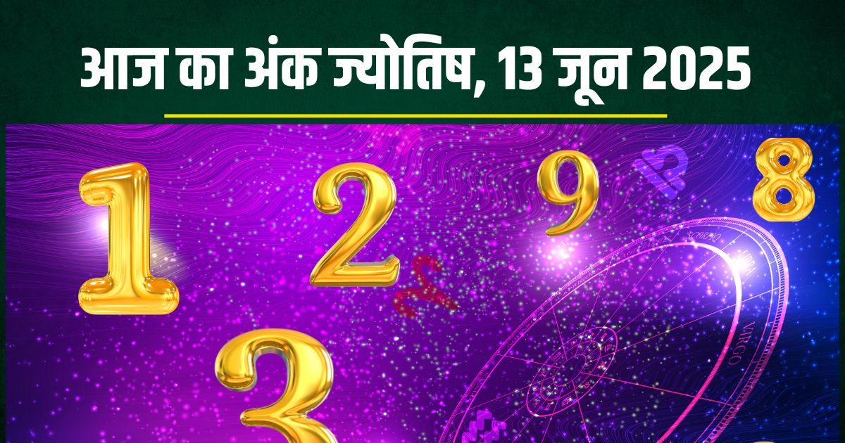 friday aaj ka ank jyotish 13 June 2025 numerology horoscope | आज का अंक ज्योतिष, 13 जून 2025