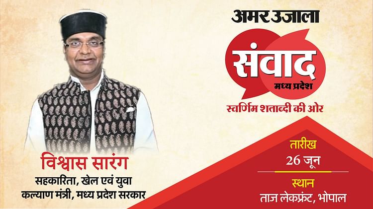 Mp Samwad 2025: Vishvas Sarang Minister Of Co-operation Of Madhya Pradesh Will Talk On Development Issues – Amar Ujala Hindi News Live