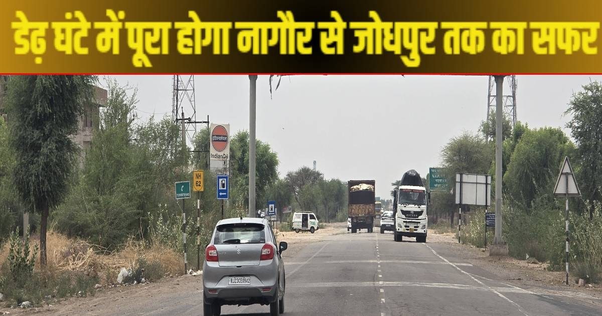 डेढ़ घंटे में पूरा होगा नागौर से जोधपुर तक का सफर, बनेगा 87.63 किमी लंबा फोरलेन, 1394 करोड़ मंजूर – nagaur to jodhpur NH 62 journey will be completed within 90 minutes 87 km four lane road construction with Rs 1394 crore full details