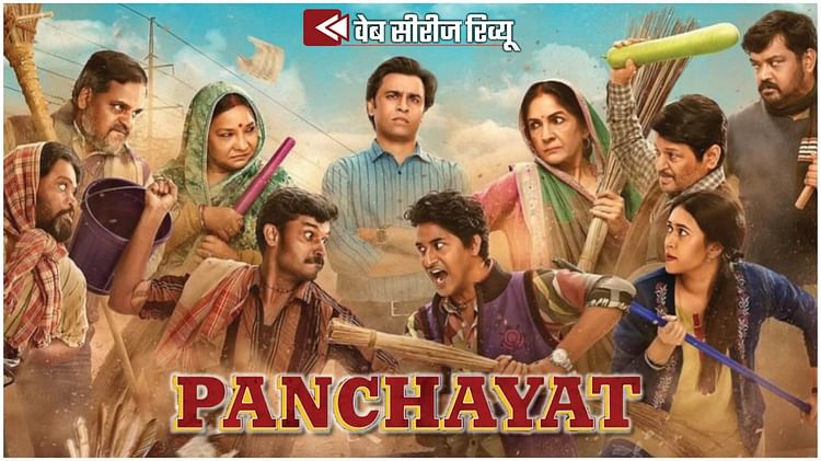Panchayat Season 4 Web Series Review And Rating In Hindi Jitendra Sanvikaa Neena Gupta News – Entertainment News: Amar Ujala