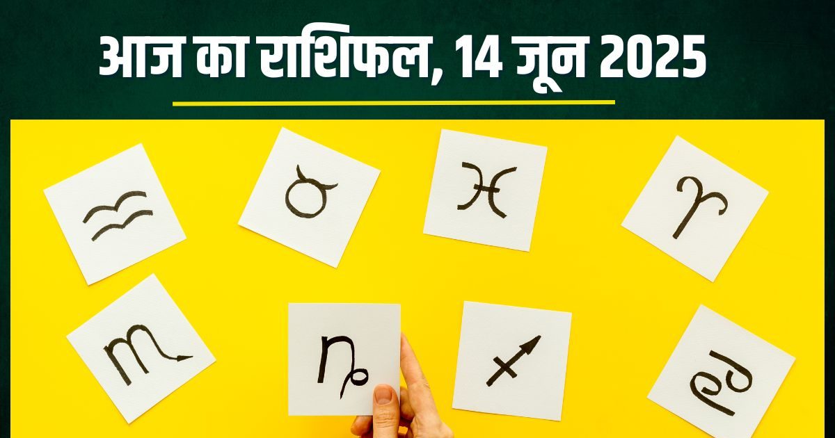 shaniwar aaj ka rashifal 14 june 2025 horoscope today | आज का राशिफल 14 जून 2025