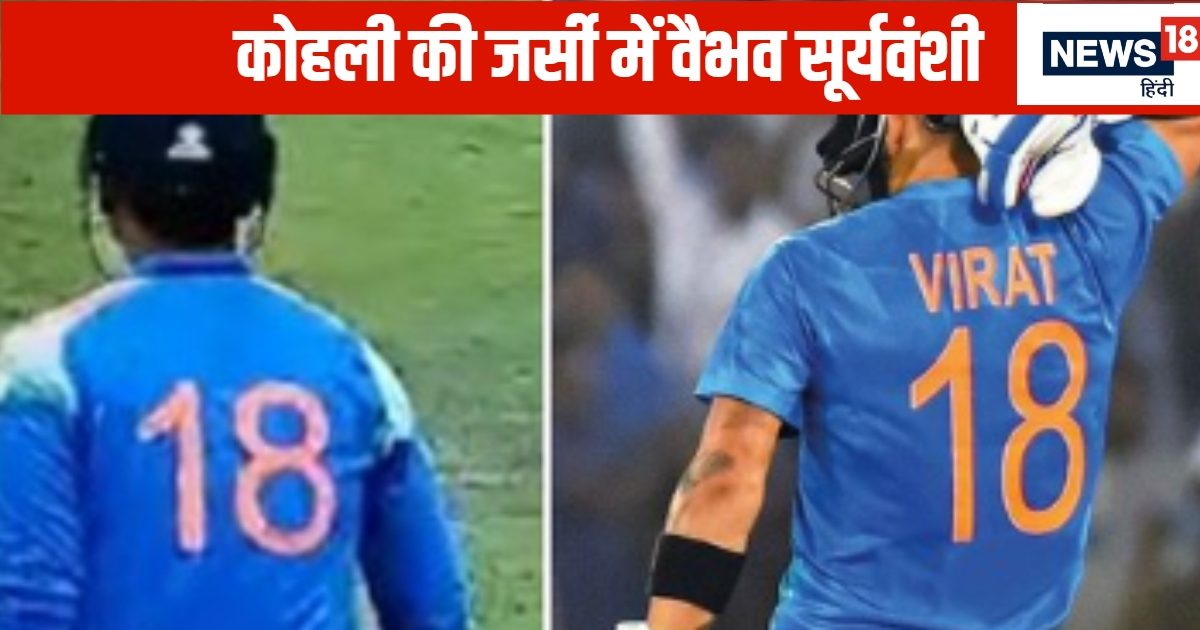 वैभव सूर्यवंशी ने पहनी 18 नंबर की जर्सी’, लोगों को याद आए विराट कोहली, 50 ओवर का मुकाबला 24 ओवर में जीत गई ‘यंगिस्तान’