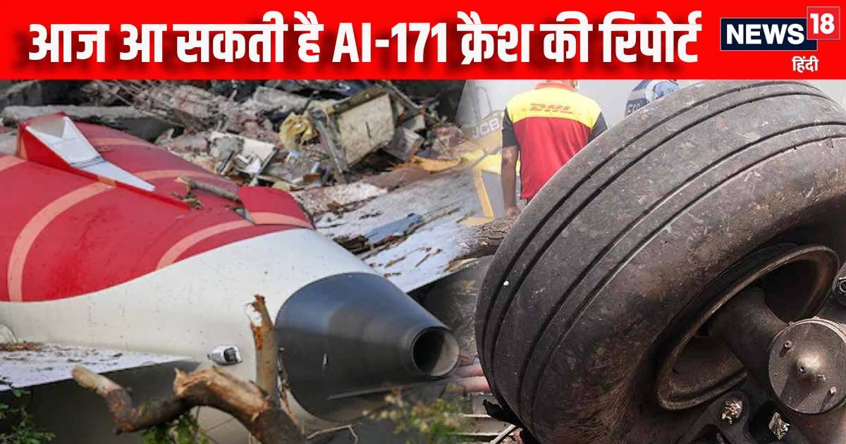 अहमदाबाद प्लेन क्रैश कैसे हुआ, किसकी गलती से गई 241 यात्रियों की जान? एयर इंडिया हादसे से आज उठ सकता है पर्दा | How Ahmedabad Air India plane crash happen whose mistake took lives of 241 passengers AAIB report on public today