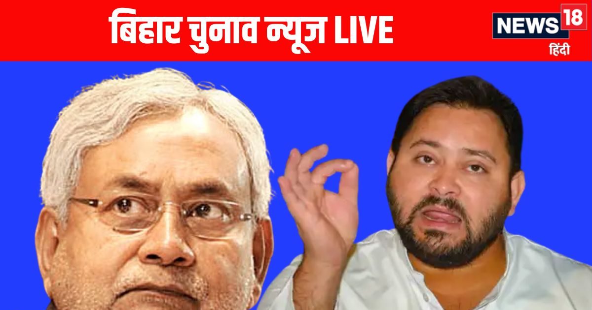 Bihar Chunav 2025 Live: बिहार चुनाव 2025 की हलचल तेज, जानिए आज कहां-क्या करेंगे नीतीश कुमार और तेजस्वी