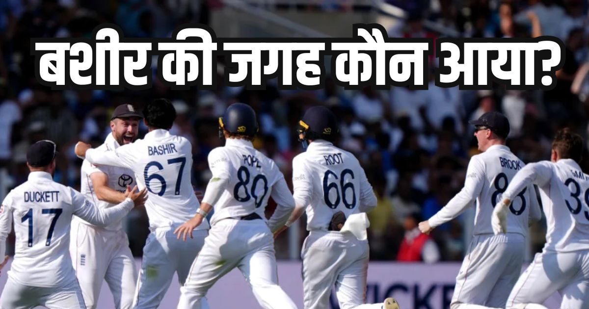 IND vs ENG: इंग्लैंड ने चौथे टेस्ट के लिए बुलाया 35 साल का स्पिनर, बाहर हुआ लॉर्ड्स का मैच विनिंग बॉलर