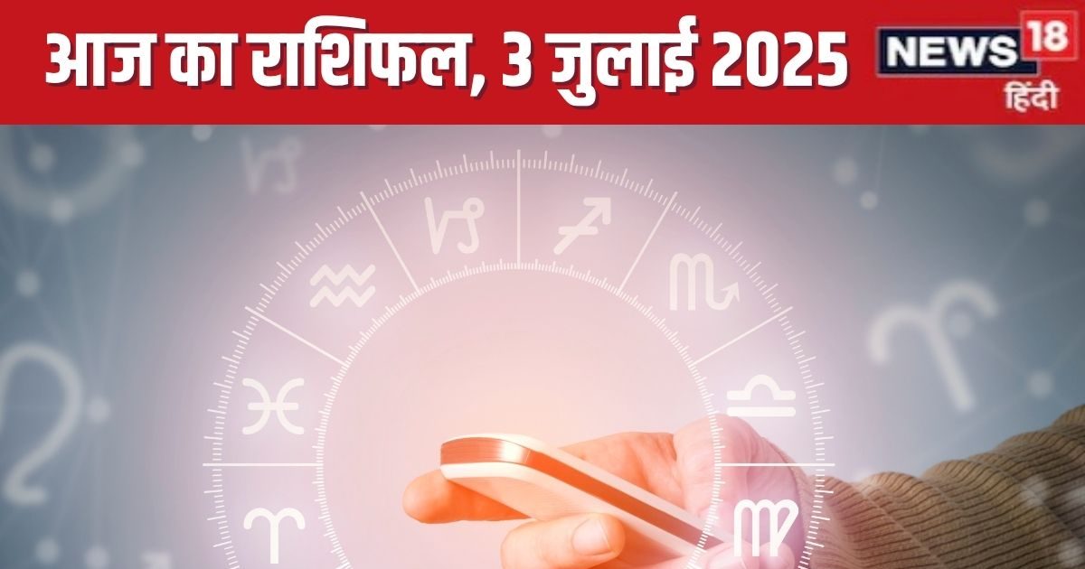 guruwar aaj ka rashifal 3 july 2025 horoscope today | आज का राशिफल 3 जुलाई 2025