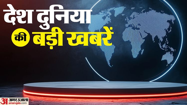Top News: आज से संसद का मानसून सत्र, कई राज्यों में मौसम की मार; अल्पमत में जापान सरकार और अलास्का में भूकंप Top News: आज से संसद का मानसून सत्र, कई राज्यों में मौसम की मार; अल्पमत में जापान सरकार और अलास्का में भूकंप