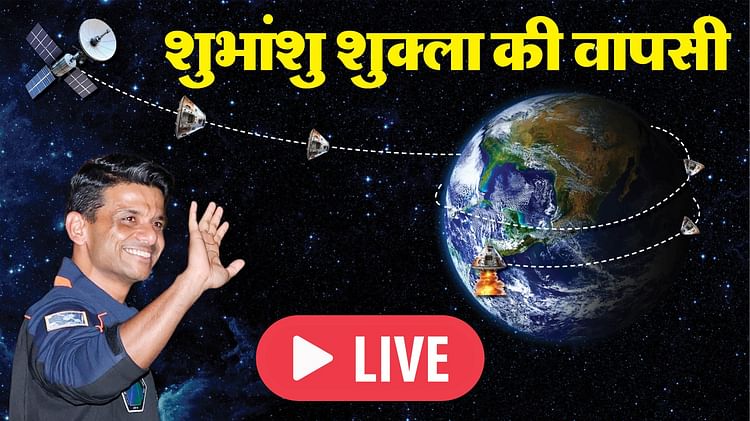 Shubhanshu Shukla Return Live Updates Today Time Axiom 4 Undocking Space Mission Astronauts News In Hindi – Amar Ujala Hindi News Live