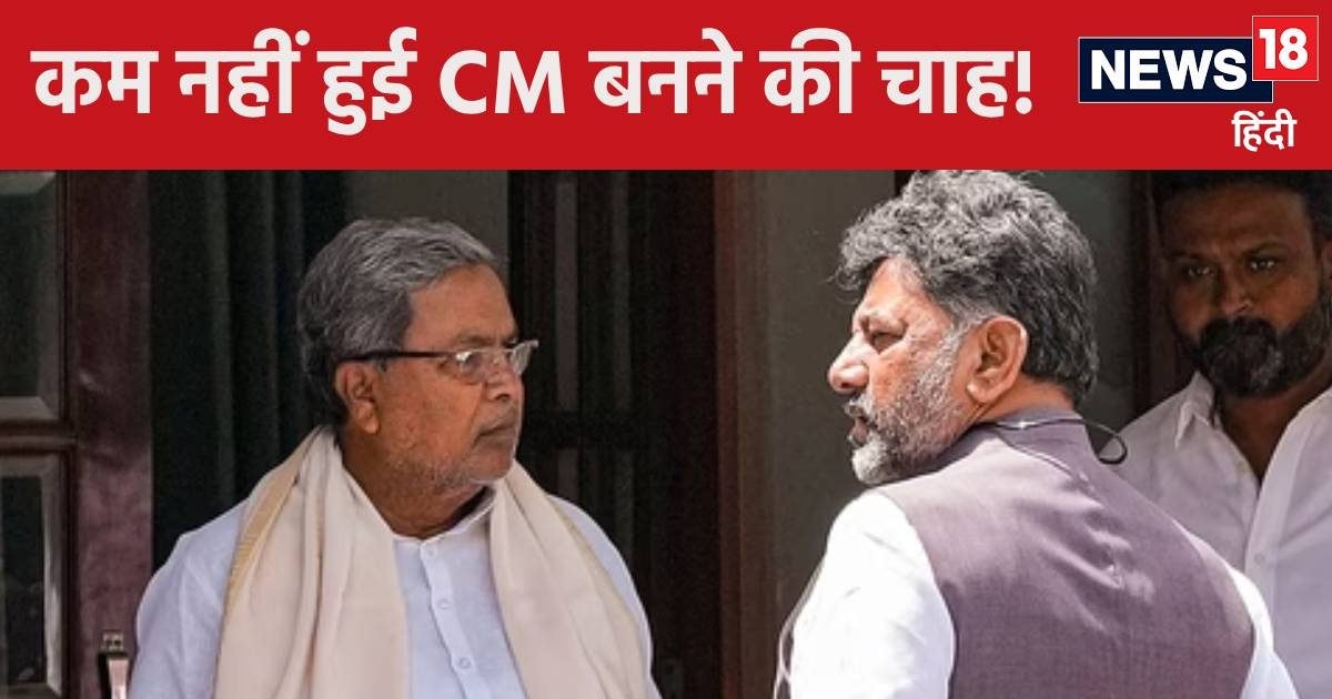 DK Shivakumar Siddaramaiah Controversy । Karnataka Politics । Political News । CM बनने की इच्‍छा में कुछ भी गलत नहीं… रह-रहकर फिर जाग रहे डीके शिवकुमार के अरमान, बोले- सिद्धारमैया का दूंगा साथ