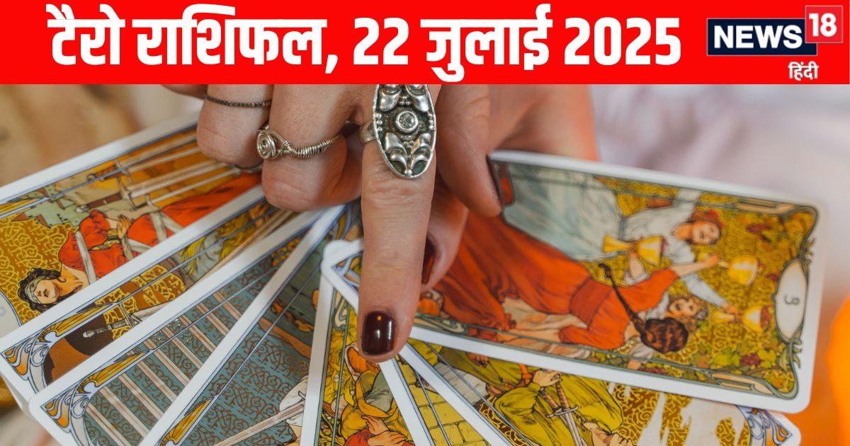 bhaum pradosh vrat 2025 Tarot Rashifal predictions Aaj Ka Tarot Rashifal 22 July | सिंह, मकर समेत 4 राशियों के लिए धन लाभ और सफलता के योग, मकर वाले कामकाज का ध्यान रखें! जानें 12 राशियों का टैरो राशिफल