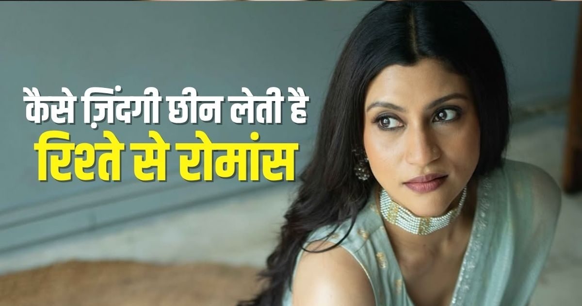 EMI, स्‍कूल फीस और खाने का मेन्यू… कैसे शादी के बाद धीरे-धीरे छिन जाता है रिश्‍ते से रोमांस? कोंकणा सेन ने बताया सच
