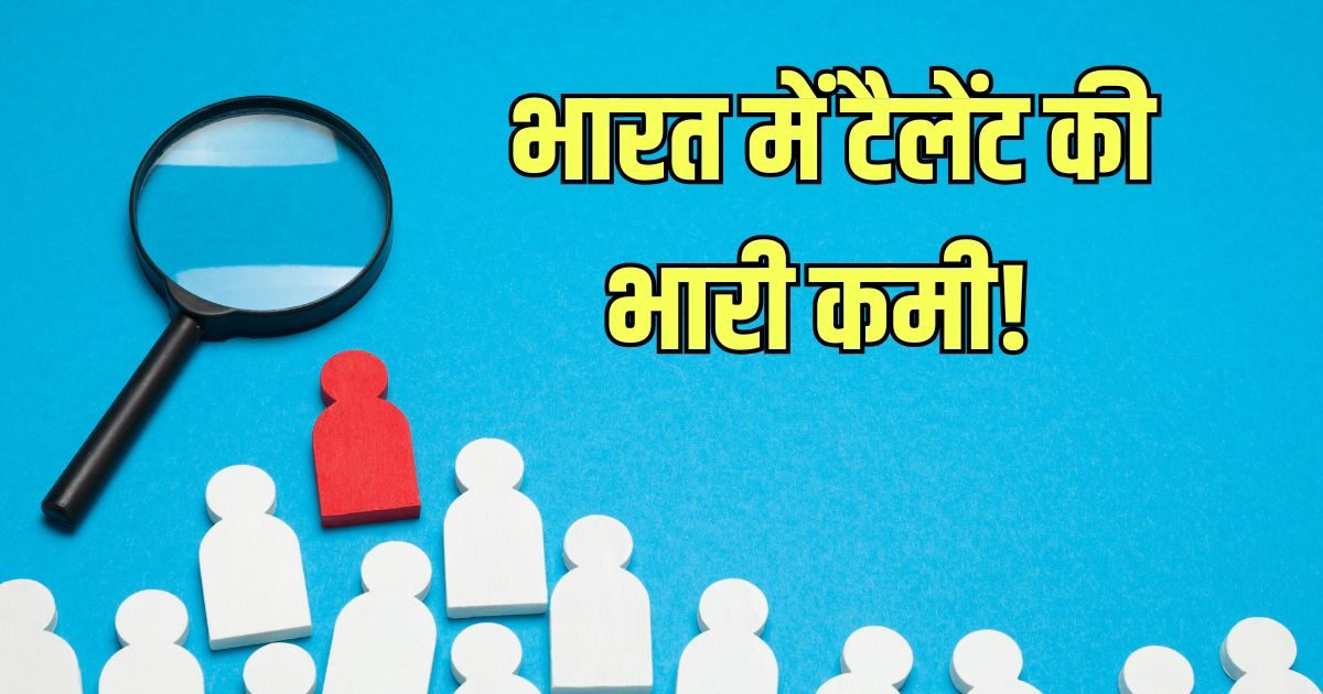 भारत में टैलेंट की कमी: 50 लाख की नौकरी के लिए 1000 ने किया अप्लाई, 995 लोग पहले ही टेस्ट में फेल