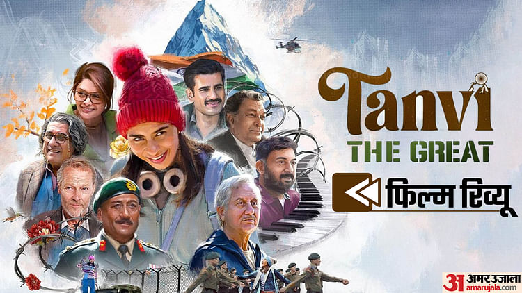 Tanvi The Great Movie Review Anupam Kher Present Inspiration Story But Direction Is The Weak Point Of Film – Entertainment News: Amar Ujala